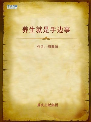 cover image of 养生就是手边事 (Maintain Your Health Conveniently)